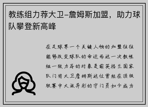 教练组力荐大卫-詹姆斯加盟，助力球队攀登新高峰