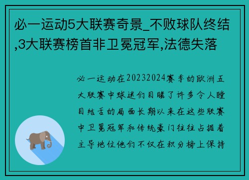 必一运动5大联赛奇景_不败球队终结,3大联赛榜首非卫冕冠军,法德失落 - 副本