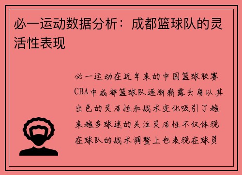 必一运动数据分析：成都篮球队的灵活性表现