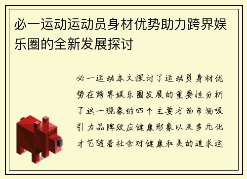 必一运动运动员身材优势助力跨界娱乐圈的全新发展探讨