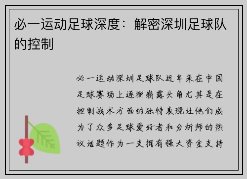 必一运动足球深度：解密深圳足球队的控制