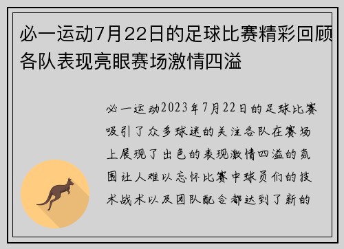 必一运动7月22日的足球比赛精彩回顾各队表现亮眼赛场激情四溢