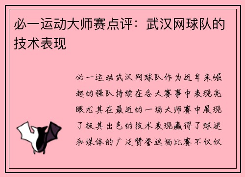 必一运动大师赛点评:武汉网球队的技术表现