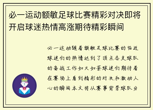 必一运动额敏足球比赛精彩对决即将开启球迷热情高涨期待精彩瞬间