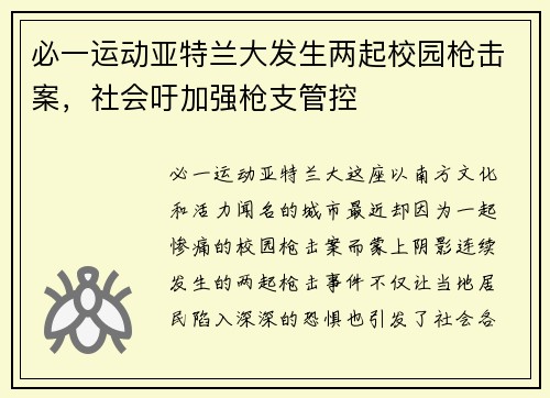 必一运动亚特兰大发生两起校园枪击案，社会吁加强枪支管控
