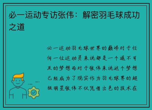必一运动专访张伟：解密羽毛球成功之道